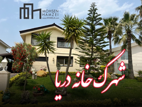 خرید ویلا در خانه دریا