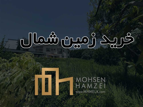 خرید زمین رویان سیاهرود