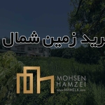 خرید زمین ساحلی رویان