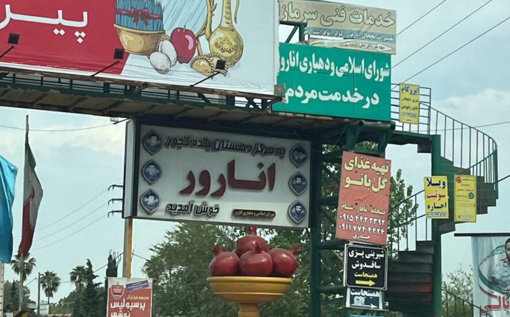 انارور نوشهر کجاست ؟