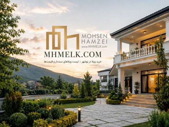 خرید ویلا در نوشهر | لیست ویلاهای سنددار و قیمت‌ ها | MHMelk