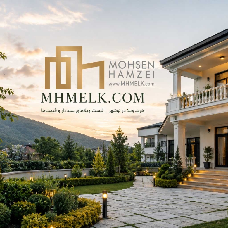 خرید ویلا در نوشهر | لیست ویلاهای سنددار و قیمت‌ ها | MHMelk